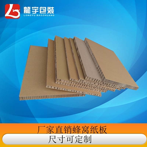 厂家直销特硬蜂窝纸板可加工定制物流包装防护缓冲纸板抗压复合板