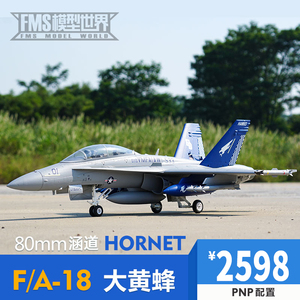FMS新品80mm涵道F/A-18大黄蜂战斗机电动航模遥控拼装固定翼飞机