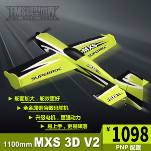 FMS航模1100mm MXS V2升级版特技3D运动机电动遥控飞机模型固定翼