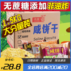 百荣燕麦葡萄藜麦咸苏打饼干 散装1500g整箱小包装无蔗糖粗粮代餐