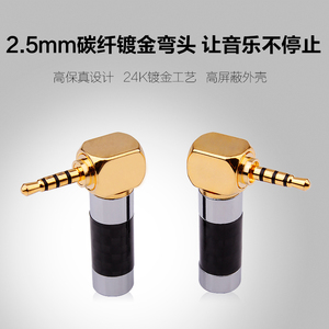 YYAUDIO 2.5mm弯头碳纤镀金平衡插头4节L型耳机配件维修DIY升级线