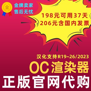 正版OC渲染器代购 OC4.0汉化代注册代购 无水印 2023C4DOC