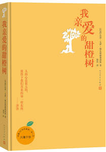 【正版书籍，放心购买】我亲爱的甜橙树（5周年版） [巴西]若泽·