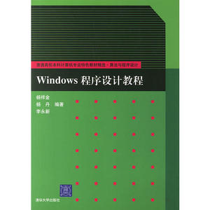 【正版书籍，放心购买】Windows程序设计教程 杨祥金