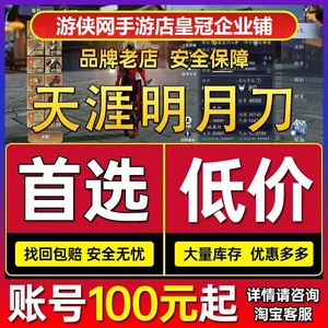 天涯明月刀手游端游账号成品号天刀新区出售满级账号全区永久安全