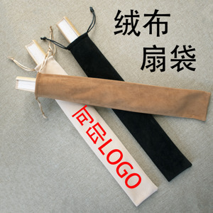 扇套7 8 9.5 10 十 寸收纳扇子的包装黑色绒布可印LOGO折扇拉绳袋