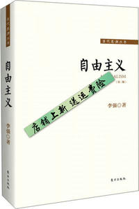 自由主义-李强著-北京：东方出版社