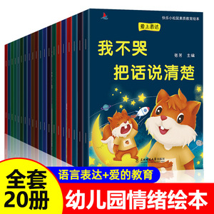 全套20册 幼儿园老师推荐绘本3一6儿童情绪管理与性格培养系列 亲子读物阅读早教故事书大全适合3到4-5岁宝宝的学前班幼儿书籍图书