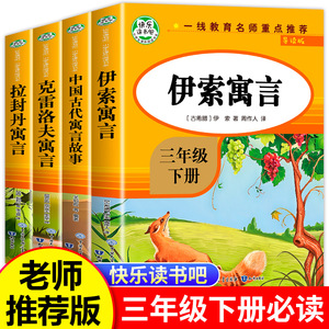 【老师推荐】伊索寓言三年级下册必读的课外书中国古代寓言故事全套快乐读书吧三下书目经典拉封丹人教版下学期中国寓言和克雷洛夫