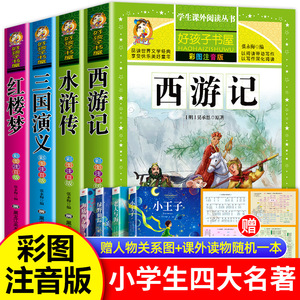 四大名著小学生版全套注音版西游记三国演义水浒传红楼梦原著正版课外阅读书籍一年级二年级必读完整版漫画故事儿童绘本读物