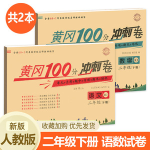 二年级下册试卷测试卷全套 人教版黄冈小学语文数学下学期同步训练100分小状元冲刺卷人教教版练习题课后练习练习册语数单元卷子