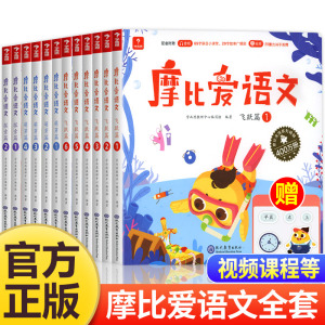 摩比爱语文全16册学而思摩比爱识字幼儿学前儿童识字语文小班中班大班幼儿园思维启蒙早教书看图识字卡片幼小衔接教材七大能力全套