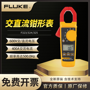 FLUKE福禄克323/324/325交直流数字钳形表真有效值钳型电流表F325
