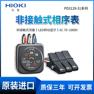 HIOKI日置PD3129-31非接触式相序表PD3129-32电压相位计PD3259-50