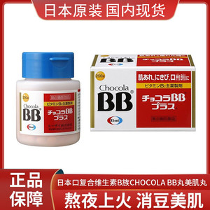 国内现货 日本本土Chocola BB Plus VB片60粒 250粒  维生素B2族