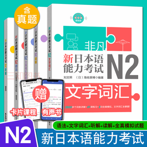 日语N2 非凡新日本语能力考试N2（语法+文字词汇+听解+读解+全真模拟试题）日语n2单词听力阅读日语考试真题模拟题考前对策刘文照