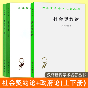 3本 政府论(上下篇) 洛克 社会契约论 卢梭 何兆武翻译 商务印书馆 汉译名著本 政治哲学理论 社会政治学 现代民主政治的思想起源