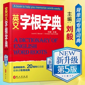 【新升级第5版】 英文字根字典 刘毅 英语字典词根词缀词汇字根词典 背英语单词的工具书 职称英语四六级托福雅思英汉词典速记单词