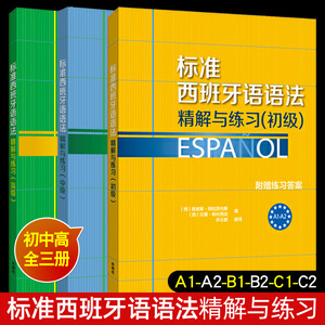 标准西班牙语语法精解与练习 初级+中级+高级 全套3本 附练习答案 A1A2B1B2C1C2零基础自学西语语法入门提高书籍 西班牙语语法教材