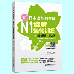 正版包邮 新日本语能力考试N1读解强化训练(解析版)(第3版) 日语能力考试n1一级读解 句型阅读 日本语N1读解真题模拟题练习题型