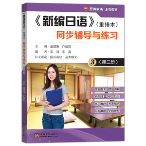 正版包邮 新编日语3第三册 重排本 同步辅导与练习 池建新 语法句型 课文翻译 新编日语教材配套课后练习答案 东南大学出版社