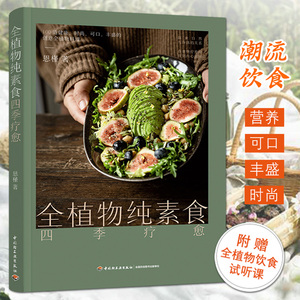 全植物纯素食四季疗愈 健康的潮流饮食生活方式 100道营养可口丰盛的的创意全植物料理 蔬菜沙拉面条饭团甜点饮品 素食食谱书籍