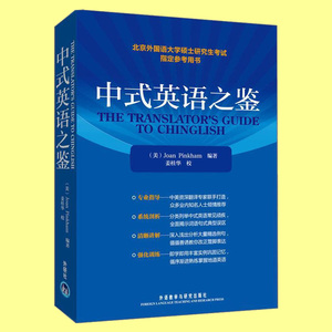 正版包邮 中式英语之鉴 英文版 平卡姆 姜桂华 考研英语教材 北京外国语大学硕士研究生考试参考辅导用书 北外 研究生英语 外研社