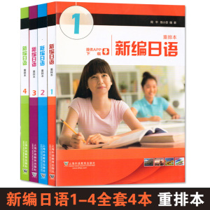 正版包邮 新编日语1-4册全套4本 重排本 新编日语1234册教材 新编日语第一二三四册 日语入门自学零基础日本语教材教程学日语的书