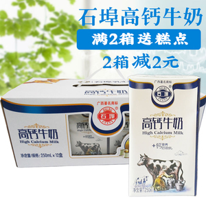 广西石埠高钙牛奶250mL*12盒整箱 家庭装营养奶石埠乳业学生儿童