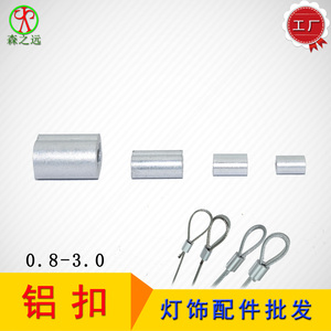 0.8 1.0 1.2 1.5 2.0 3.0mm钢丝绳铝扣端子卡线压头8字单孔锁线扣