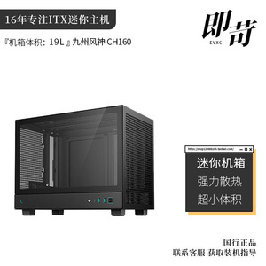 九州风神 CH160 迷你ITX机箱 支持SFX电源/支持RTX4060/侧透