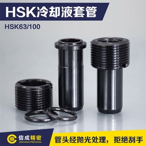 HSK63/100冷却液套管HSK高速刀柄数控刀具HSK刀柄内冷管导管扳手