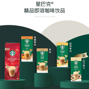 Starbucks星巴克速溶咖啡粉拿铁卡布奇诺 太妃坚果风味 门店同款