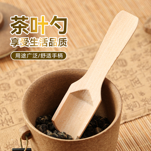 木质茶匙茶勺泡茶工具茶叶铲子实木茶具配件浴盐勺奶粉勺咖啡勺子