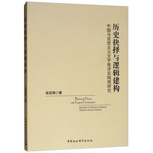 历史抉择与逻辑建构--中国马克思主义文学批评实践观研究;59 吴亚