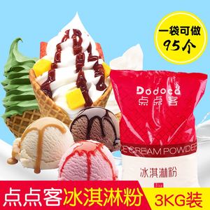 软冰淇淋粉3kg商用雪糕粉甜筒圣代家用自制DIY挖球冰激凌机原料