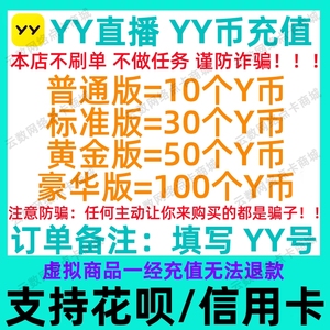 【谨防诈骗叫你来拍的都是骗子】 多玩yy币充值10/30/50/100个Y币