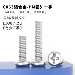 6063铝合金圆头机螺钉美制十字盘头机牙螺丝PM圆形铝螺栓M1.7-M6