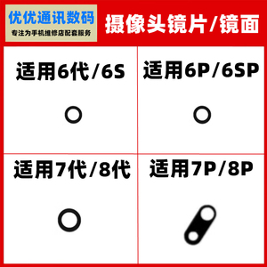 适用苹果6代 6S 7代 8代 6P 6SP 7P 8P玻璃镜片摄像头镜框