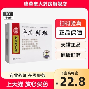 包邮南京同仁堂乐家老铺辛芩颗粒10袋官方旗舰店正品冲剂辛岑棵粒国药通窍打喷嚏流涕感冒过敏性鼻炎选北京太极康裕白马同人泰无糖