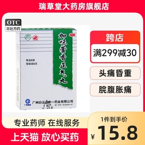 白云山中一加味藿香正气丸6袋外感风寒内伤湿滞头痛非清暑益气丸