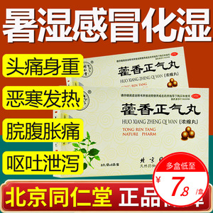 北京同仁堂藿香正气丸浓缩丸正品霍香官方旗舰店非白云山散太极