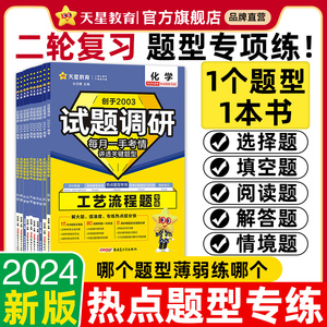 天星教育2024试题调研专项训练高考物理化学实验热点工艺流程语文数学文理科综合选择题填空题生物历史地理高考情境题解题达人二轮