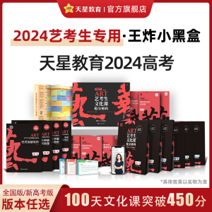 天星教育2024艺考生文化课抢分密码百日冲刺6本语文数学英语政治历史地理艺术体育生王炸小黑盒高考复习资料考前100快速提分金考卷