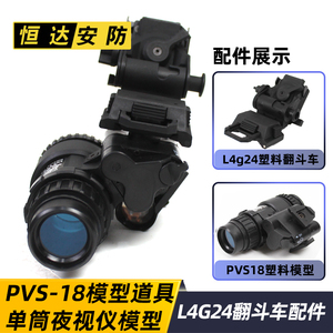 PVS-18单筒夜视仪模型+改进版铝合金翻斗车 海豹军迷头盔影视道具