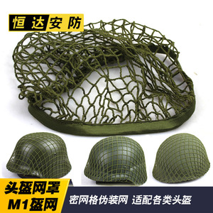 通用头盔网罩 野战钢盔盔网罩 盔布 M1 M88 m35头盔伪装网