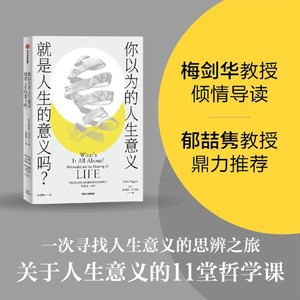 你以为的人生意义就是人生的意义吗 朱利安巴吉尼著 梅剑华倾情导读 郁喆隽鼎力推荐 寻找人生意义的11堂哲学课 中信出版社