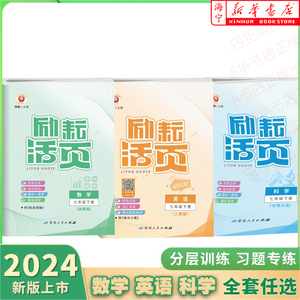 2024春 励耘活页7七年级下册 数学英语科学人教浙教外研华师版励耘新同步初中7年级专项单元阶段检测期中期末周周清测试卷