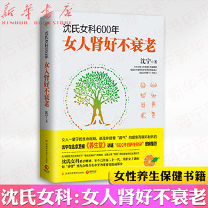 沈氏女科600年(女人肾好不衰老)女人会养不会老 沈宁 补气养血内分泌失调调理 女性脾胃排毒素养颜 妇科常见病防治 养生健康保养