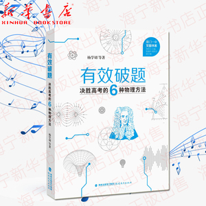 有效破题 决胜高考的6种物理方法 有效破题决胜高考的6种物理方法杨学切高中突破物理解题方法教师教学书籍高一二三年级厦门一中文园书系福建教育出版 社 阿里巴巴找货神器